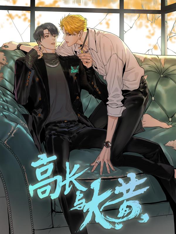 高长与大黄 漫蛙漫画 Manwa腐宅漫画网 最新最狂最火的漫画网 高长与大黄 漫蛙漫画 Manwa腐宅漫画网 最新最狂最火的漫画网