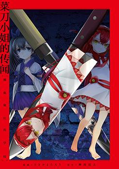 菜刀幼女的传说 漫蛙漫画 Manwa腐宅漫画网 最新最狂最火的漫画网