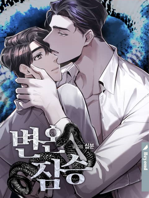 冷血动物 漫蛙漫画 Manwa腐宅漫画网 最新最狂最火的漫画网